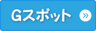 Gスポット