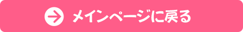 メインページへ戻る