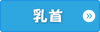 乳首