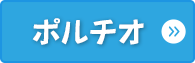 ポルチオ