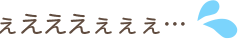 えええええええ…