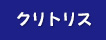 クリトリス
