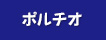 ポルチオ