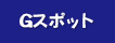Ｇスポット