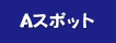 Ａスポット