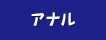 アナル