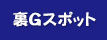 裏Ｇスポット