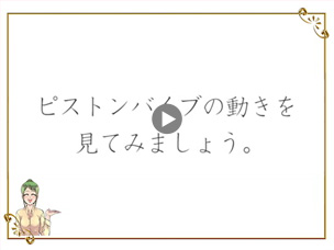 ピストンバイブの動きを見てみましょう。