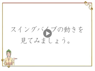 スイングバイブの動きを見てみましょう。