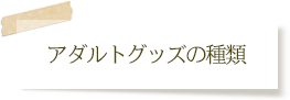 アダルトグッズの種類