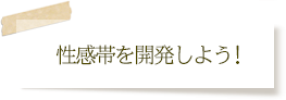 性感帯を開発しよう!
