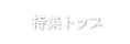 特集トップ