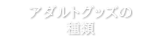 アダルトグッズの種類