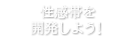 性感帯を開発しよう!