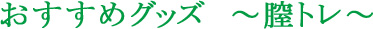 おすすめグッズ ~膣トレ~