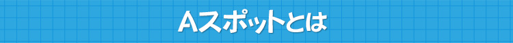 Ａスポットとは