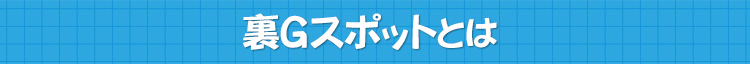 裏Ｇスポットとは