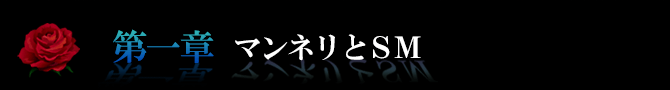 第一章マンネリとSM