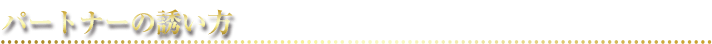 パートナーの誘い方
