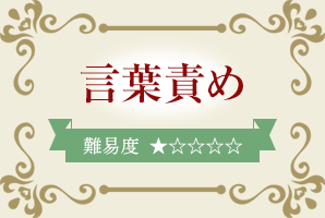 言葉責め