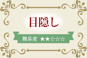 目隠し