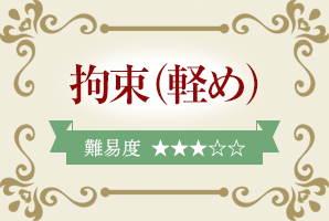 拘束(軽め)
