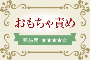 おもちゃ責め