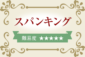 スパンキング