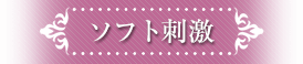 ソフト刺激