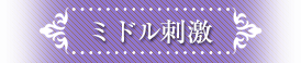 ミドル刺激