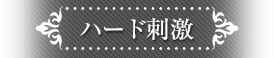 ハード刺激