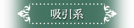 吸引系