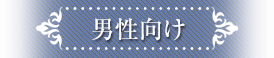 男性向け