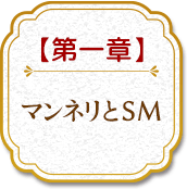 第一章マンネリとSM