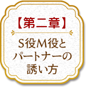 第二章S役M役とパートナーの誘い方
