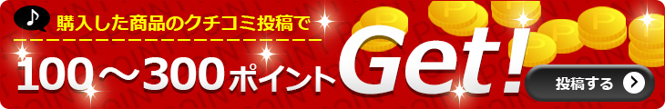 購入した商品のクチコミ投稿で100~300ポイントGet!
