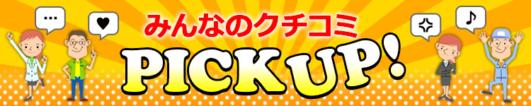 みんなのクチコミ Pick Up!