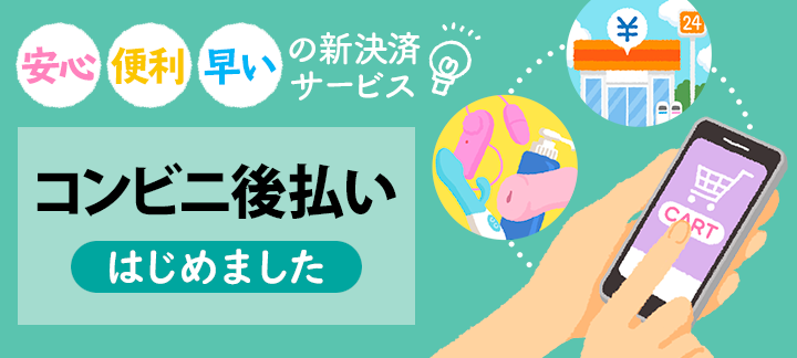 安心便利早いの新決済サービス「コンビニ後払い」はじめました