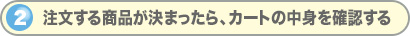 注文する商品が決まったら、カートの中身を確認する