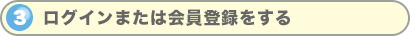 ログインまたは会員登録をする