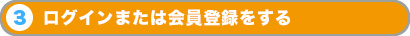 ログインまたは会員登録をする