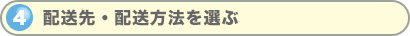 配送先・配送方法を選ぶ
