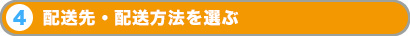 配送先・配送方法を選ぶ
