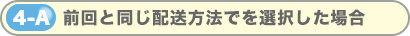 前回と同じ配送方法でを選択した場合