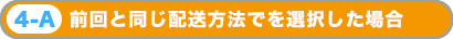 前回と同じ配送方法でを選択した場合
