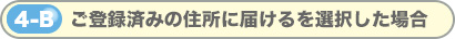 ご登録済みの住所に届けるを選択した場合