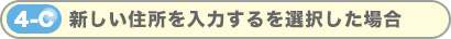 新しい住所を入力するを選択した場合