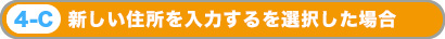 新しい住所を入力するを選択した場合