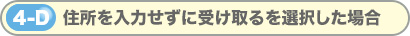 住所を入力せずに受け取るを選択した場合
