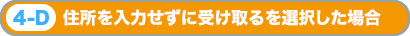 住所を入力せずに受け取るを選択した場合